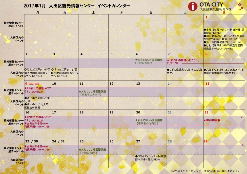 17年1月イベントカレンダー 大田区観光情報センター