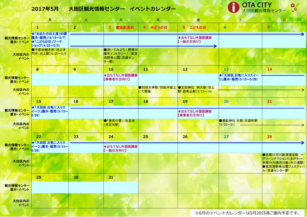 17年5月イベントカレンダー 大田区観光情報センター