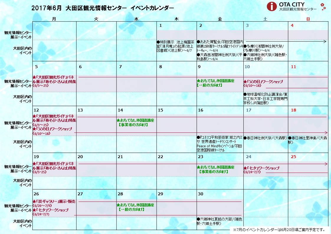 2017年6月イベントカレンダー 大田区観光情報センター