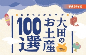 大田のお土産100選