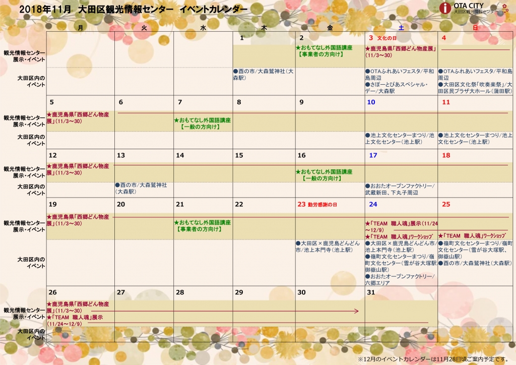 18年11月イベントカレンダー 大田区観光情報センター