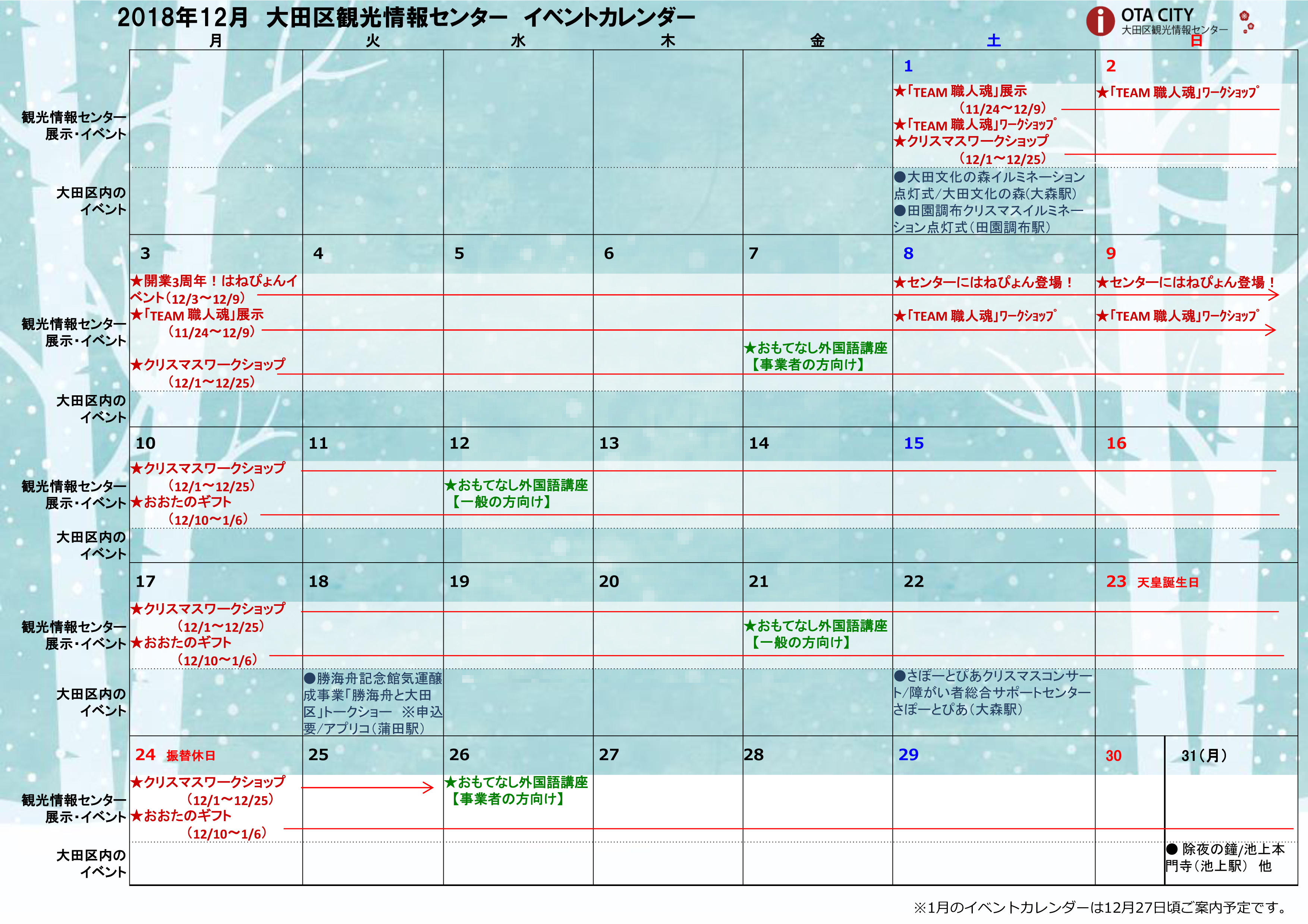 18年12月イベントカレンダー 大田区観光情報センター