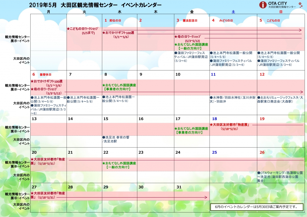 19年5月イベントカレンダー 大田区観光情報センター