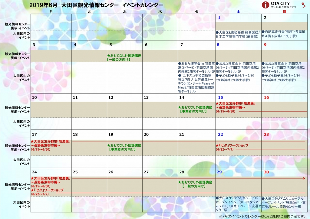 2019年6月イベントカレンダー 大田区観光情報センター
