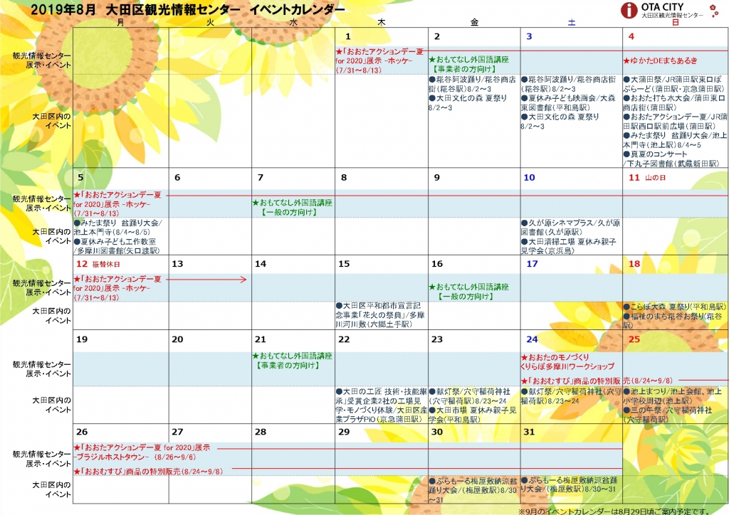 2019年8月イベントカレンダー 大田区観光情報センター